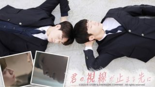 君の視線が止まる先に