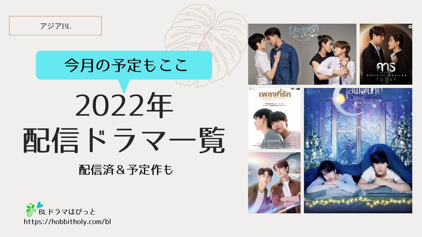 22年リリースのアジアblドラマリスト タイ 韓国 華流 日本 中心の主な作品情報まとめ Blドラマはびっと