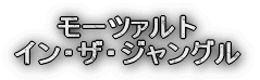 モーツァルト イン・ザ・ジャングル 