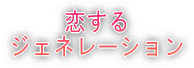 恋する ジェネレーション 