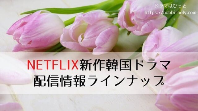 Netflix新作韓ドラ配信情報