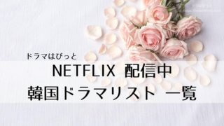 随時更新 Netflix韓国ドラマ最新作配信 制作情報ラインナップ ドラマはびっと