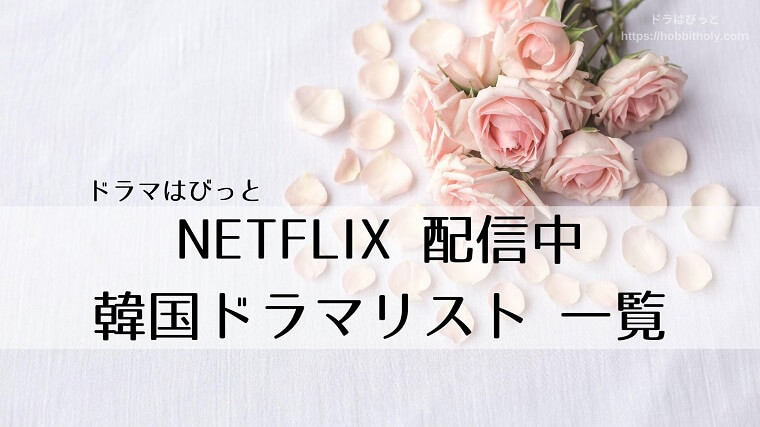 Netflix配信中の韓国ドラマリスト 一覧 配信終了 開始予定情報あり ドラマはびっと