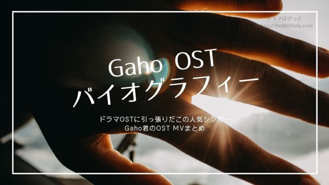Gaho OSTバイオグラフィー